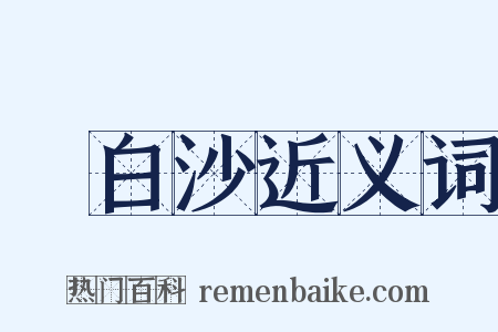 陳白沙近义词是什么意思的图片